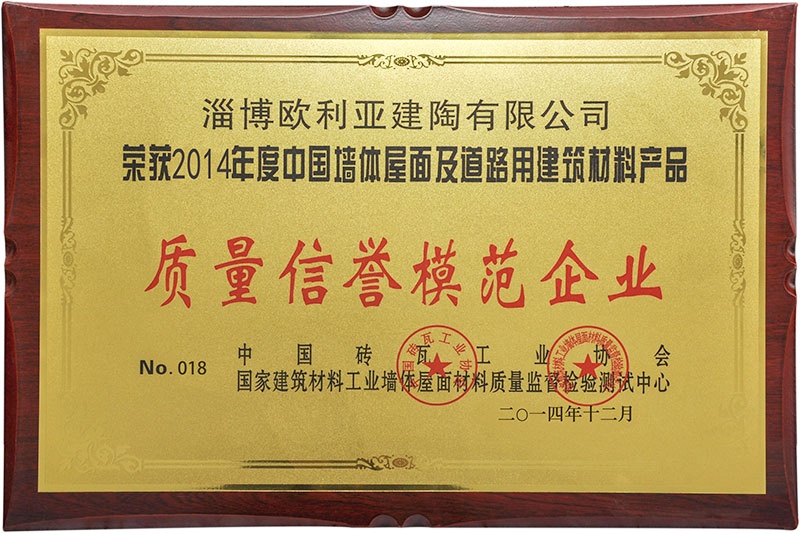 2014質(zhì)量信譽(yù)模范企業(yè)